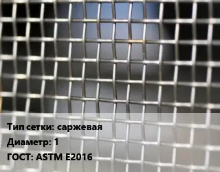 Сетка тканая саржевая d=1 ГОСТ: ASTM E2016
